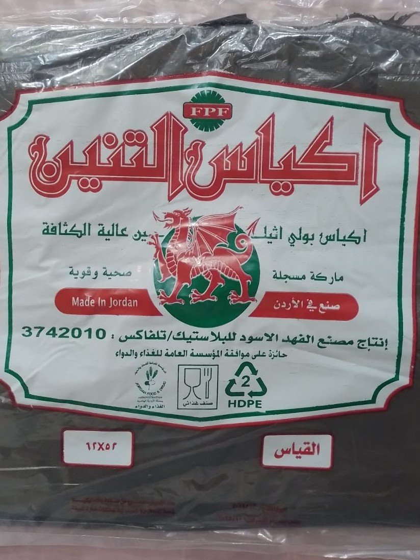 التنين سوبر اسود معدل التنين - اكياس ماركة التنين حجم سوبر قياس 52 * 62 / شوال سعة 20 ربطة / لون اسود - الصورة 1