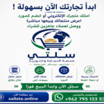 امتلك متجرك الخاص على تطبيق سلتي