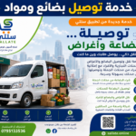 خدمة توصيل بضاعة وأغراض