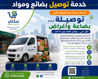 خدمة توصيل بضاعة واغراض