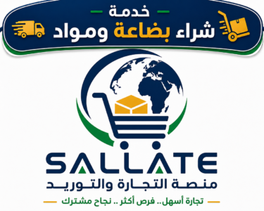 خدمة شراء بضاعة ومواد