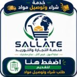 خدمة طلب شراء وتوصيل مواد
