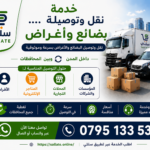 خدمة نقل وتوصيل بضاعة وأغراض