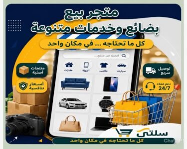 متجر بيع بضائع وخدمات